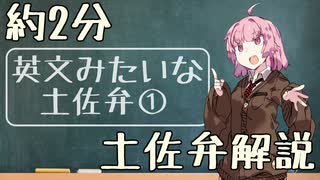 茜ちゃんの約2分土佐弁解説　#6