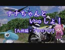 【VOICEROID車載】ナナちゃんといっしょ！#7【九州編・プロローグ】