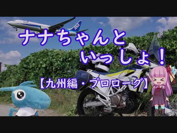 【VOICEROID車載】ナナちゃんといっしょ！#7【九州編・プロローグ】