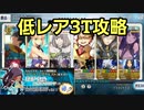 【FGO】低レア(アーラシュ、カエサル、セイバーリリィ)によるミニクーちゃんハント典位+級3ターン周回(礼装自由枠3、オダチェンなし)【ハンティングクエスト】