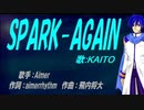 【KAITO】SPARK-AGAIN【カバー曲】