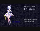 【NEUTORINO】泪月-oboro-【7-セブン】