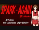 【MEIKO】SPARK-AGAIN【カバー曲】