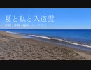 【オリジナル曲】夏と私と入道雲/ジャスミンfeat.初音ミク