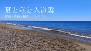 【オリジナル曲】夏と私と入道雲/ジャスミンfeat.初音ミク