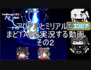 アリアルとミリアルがまどTASを実況する動画　#2