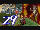 【実況】ポポローグで俺が楽しい part.29