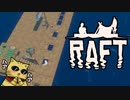 目が覚めたら海にいた[Raft]#7ゆっくり実況