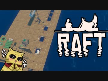 目が覚めたら海にいた[Raft]#7ゆっくり実況