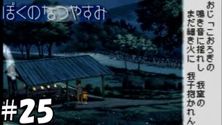 今宵焼き窯エモーション！【ぼくのなつやすみ】#25（8月25日）