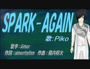 【PIKO】SPARK-AGAIN【カバー曲】
