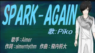 【PIKO】SPARK-AGAIN【カバー曲】