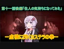 【PSYCHO BREAK】ー虚構に閃くカステラの拳ーカステラ配送業者に手を染めたゆかり11後編