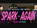 【Reiko＆Reiji】SPARK-AGAIN【カバー曲】