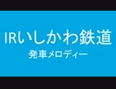 IRいしかわ鉄道に発車メロディを勝手に採用してみた