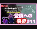 【Getting Over It】登頂したくて…#11【ゲーム実況】