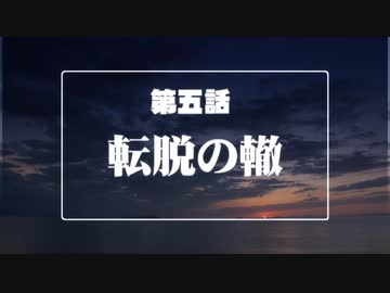 【汚っさんの備忘録】エトランゼマトリクス幕間シナリオ第五話【クトゥルフTRPG】