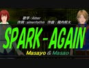 【Masayo＆Masao】SPARK-AGAIN【カバー曲】