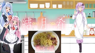 茜ちゃんがパスタを作る【第5回】