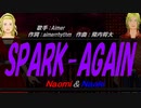 【Naomi＆Naoki】SPARK-AGAIN【カバー曲】