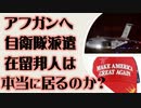 アフガニスタンへ自衛隊派遣　日本人は本当に居るのか？