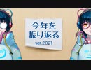 【6周年記念動画】今年を振り返るラジオ的動画