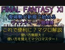 【FF11】これで便利に？マクロ解説！　使い方無限大！使い方を覚えてマクロマスター！