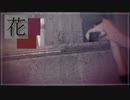 鬼舞辻無惨による「花」