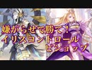 【シャドバ】嫌がらせで勝て！！！イリスコントロールビショップ！！！【シャドウバース/shadowverse】