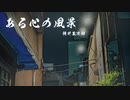 【ボイロ朗読】ある心の風景 - 梶井基次郎
