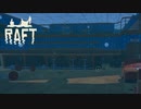 漂流生活【RAFT 】#2