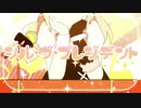 シル・ヴ・プレジデント　歌ってみた／りこver