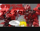 第79回【マキゆかずっこけおもちゃ箱】　ガンダムアスタロトオリジン　レビュー