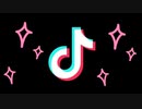 TikTok音源※自分用(13…？)