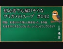 【ウミガメのスープ】　初心者でも解けそうなウミガメのスープ　【水平思考クイズ】　#042　「価値ある落とし物」