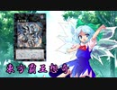 東方覇王想奇　軌跡31　【東方遊戯王】
