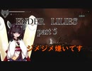 隣の方々がうるさいボイロ実況 ENDER LILIES part５