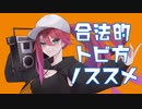 【歌ってみた】合法的トビ方ノススメ - Creepy Nuts(R-指定＆DJ松永) / Covered by 銀礫ニナイ