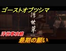 ゴーストオブツシマ　最期の願い　浮世草攻略　＃８９【Ghost of Tsushima Director's Cut】