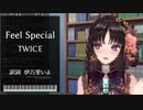 【Vtuber切り抜き】Feel Special / TWICE【伊万里いよ】