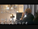低音犬声の眠れる実写ラジオ｢声がコンプレックスの主が寝落ち配信2年続けてみた話｣