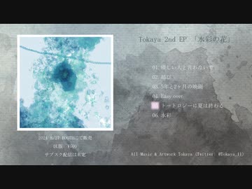 水彩の花 / Tokaya 【クロスフェード】