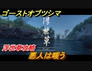 ゴーストオブツシマ　悪人は嗤う　浮世草攻略　＃９０【Ghost of Tsushima Director's Cut】