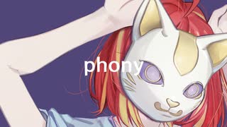 フォニイ - ツミキ / Covered by 朝日南アカネ