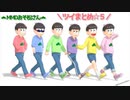 【MMDおそ松さん】ツイまとめ５☆春だ十四・カラピノ・オムスビなど