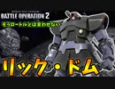 【バトオペ2】反省しながらエースを目指すpart001【リックドムLv1】