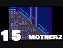【のんびり実況】MOTHER2【PART15】
