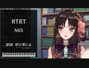 【Vtuber切り抜き】RTRT / Mili【伊万里いよ】
