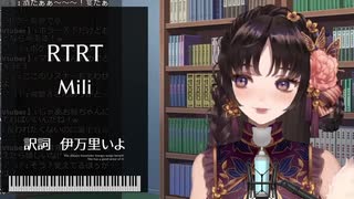 【Vtuber切り抜き】RTRT / Mili【伊万里いよ】