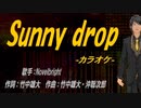 【ニコカラ】Sunny drop【off vocal】